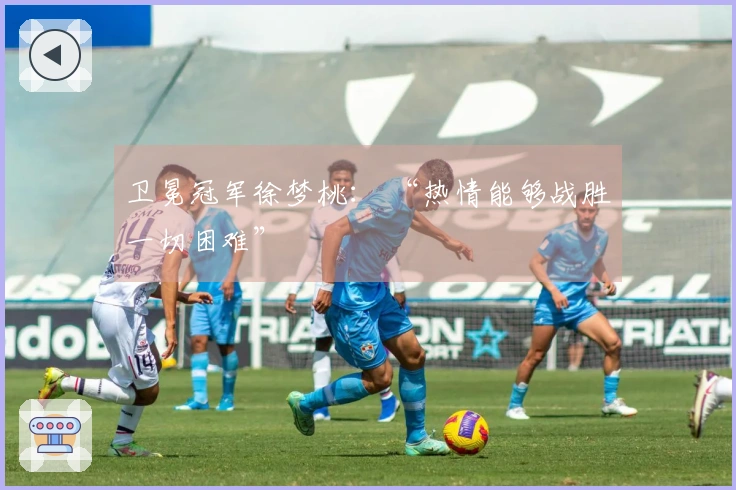 卫冕冠军徐梦桃: “热情能够战胜一切困难”