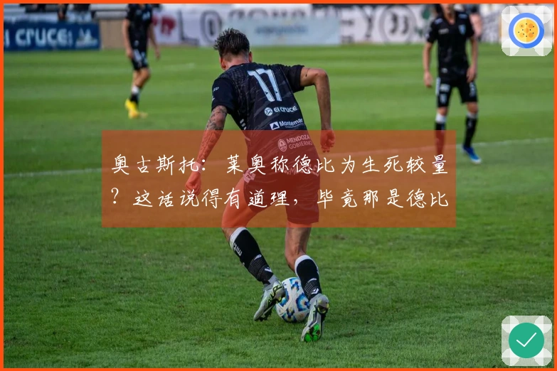 奥古斯托：莱奥称德比为生死较量？这话说得有道理，毕竟那是德比