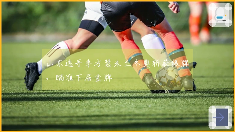 山东选手李方慧米兰冬奥斩获银牌，瞄准下届金牌