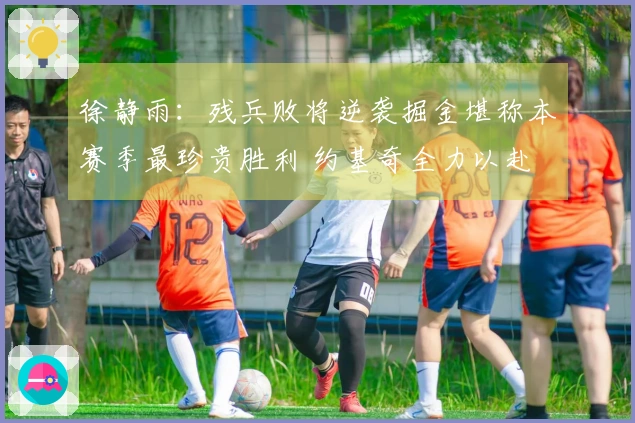 徐静雨：残兵败将逆袭掘金堪称本赛季最珍贵胜利 约基奇全力以赴