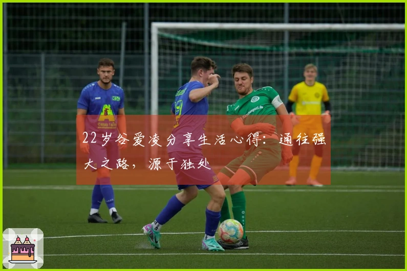 22岁谷爱凌分享生活心得：通往强大之路，源于独处