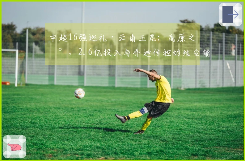 中超16强巡礼·云南玉昆：高原之地，2.6亿投入与乔迪传控的结合能否成功