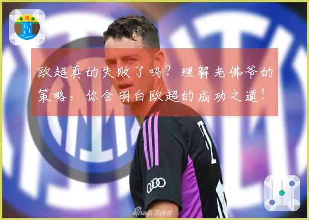 欧超真的失败了吗？理解老佛爷的策略，你会明白欧超的成功之道！