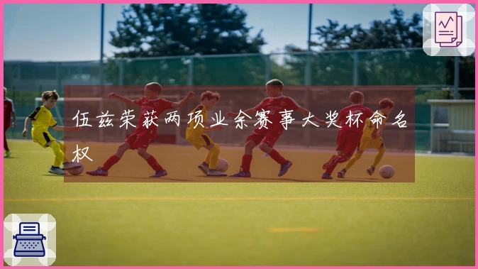 伍兹荣获两项业余赛事大奖杯命名权