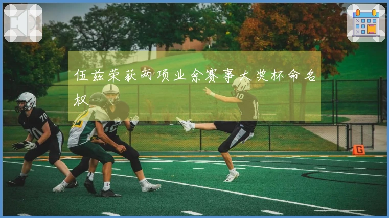 伍兹荣获两项业余赛事大奖杯命名权