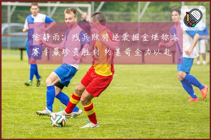 徐静雨：残兵败将逆袭掘金堪称本赛季最珍贵胜利 约基奇全力以赴