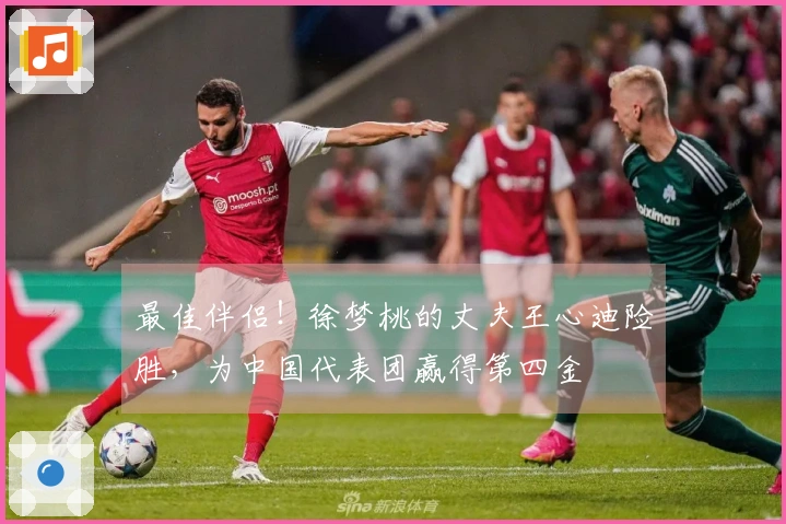 最佳伴侣！徐梦桃的丈夫王心迪险胜，为中国代表团赢得第四金