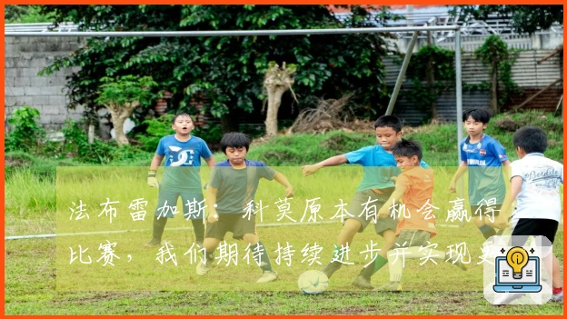 法布雷加斯：科莫原本有机会赢得比赛，我们期待持续进步并实现更多目标