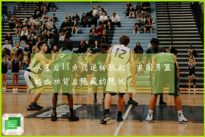 从落后11分到逆转胜利！中国男篮的成功背后隐藏的隐忧