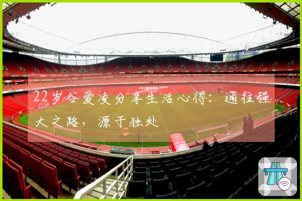 22岁谷爱凌分享生活心得：通往强大之路，源于独处