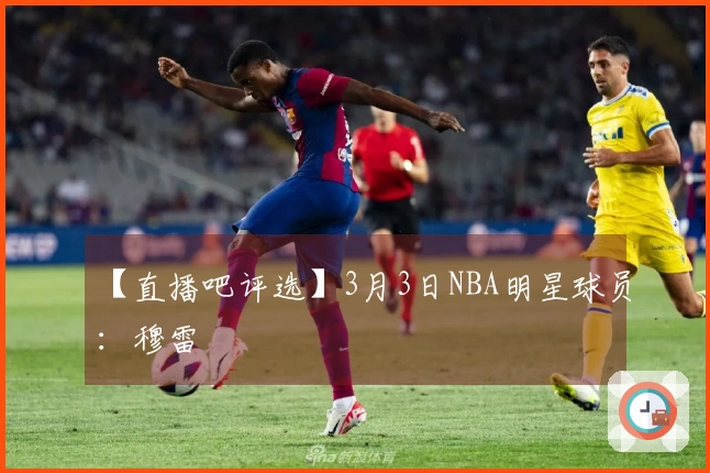 【直播吧评选】3月3日NBA明星球员：穆雷