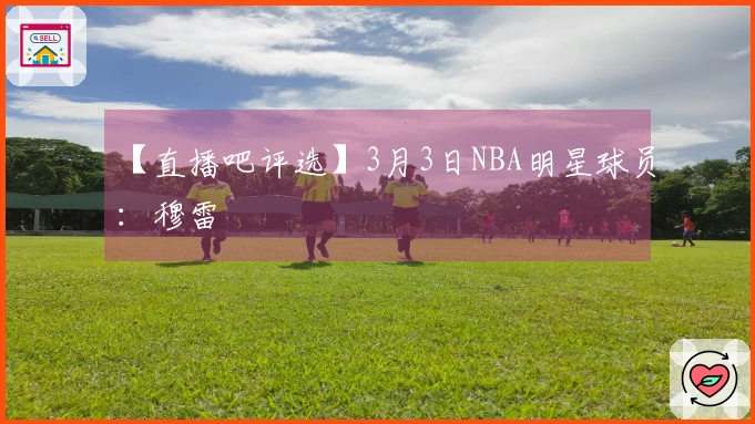 【直播吧评选】3月3日NBA明星球员：穆雷